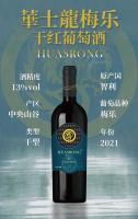 華士龍梅樂幹紅葡萄酒